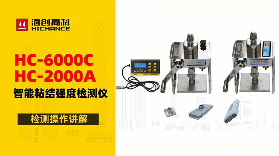 HC-6000C&2000A智能粘结强度检测仪检测操作讲解