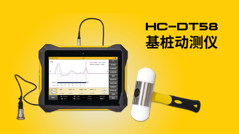 HC-DT58基桩动测仪