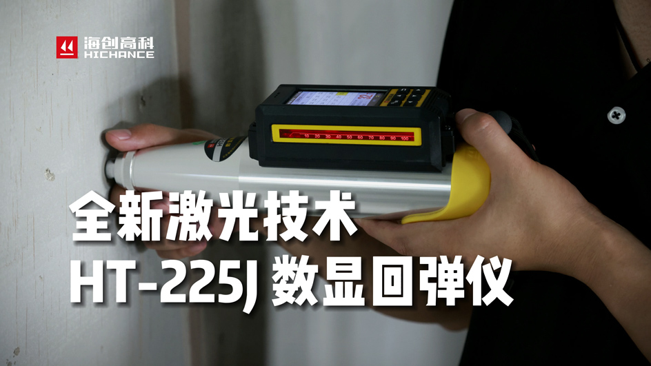 全新一代HT-225J激光回弹仪