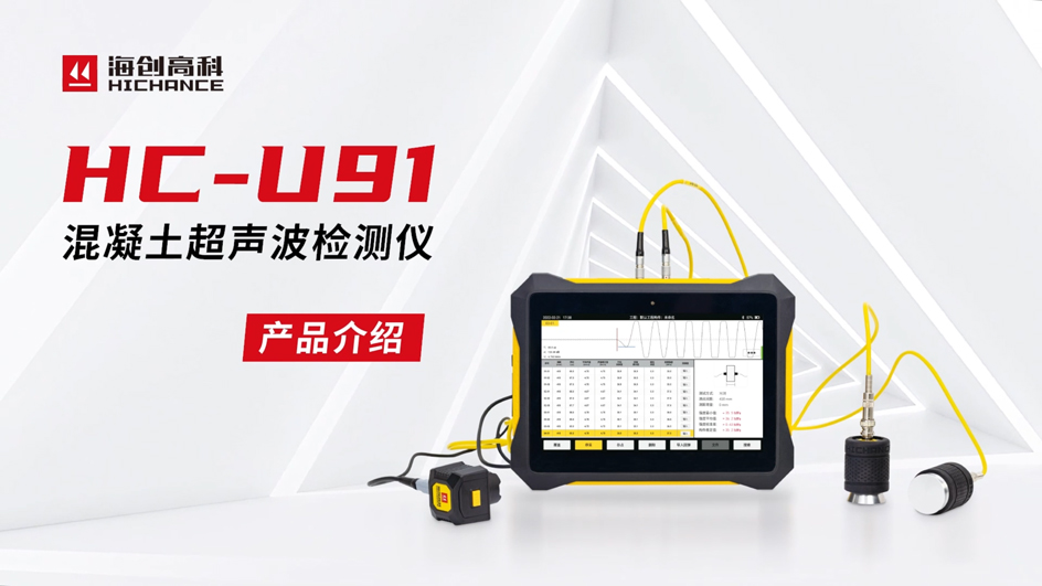 HC-U91混凝土超声波检测仪产品介绍