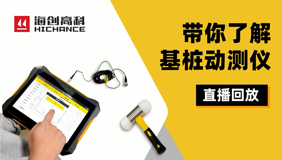 带你了解基桩动测仪直播回放2021年11月10日