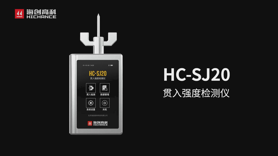 海创高科HC-SJ20贯入强度检测仪