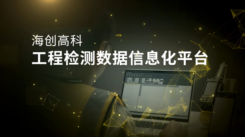 海创高科工程检测数据信息化平台