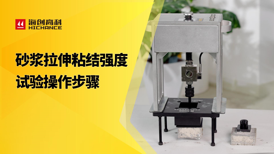 砂浆拉伸粘接强度试验操作步骤