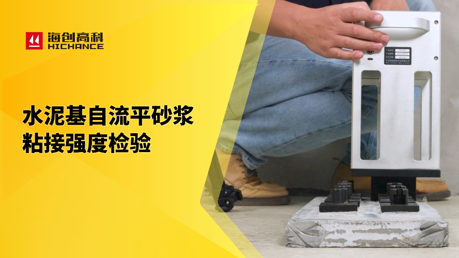 水泥基自流平砂浆粘接强度检验