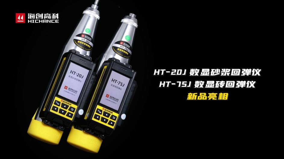 HT-75J、HT-20J新品与大家见面