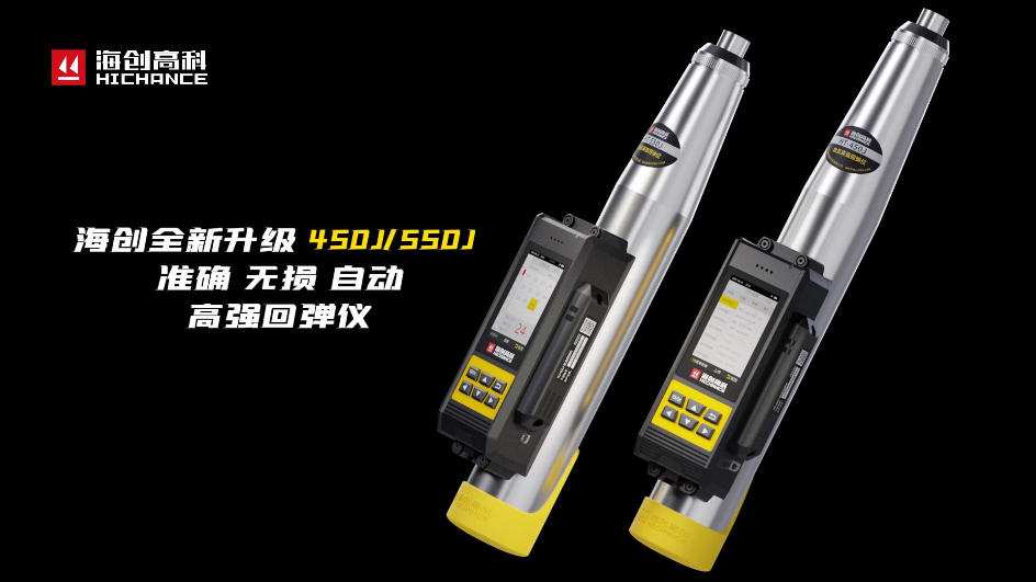 海创全新升级HT-450J/550J高强回弹仪，准确，无损，自动，回弹检测更高效