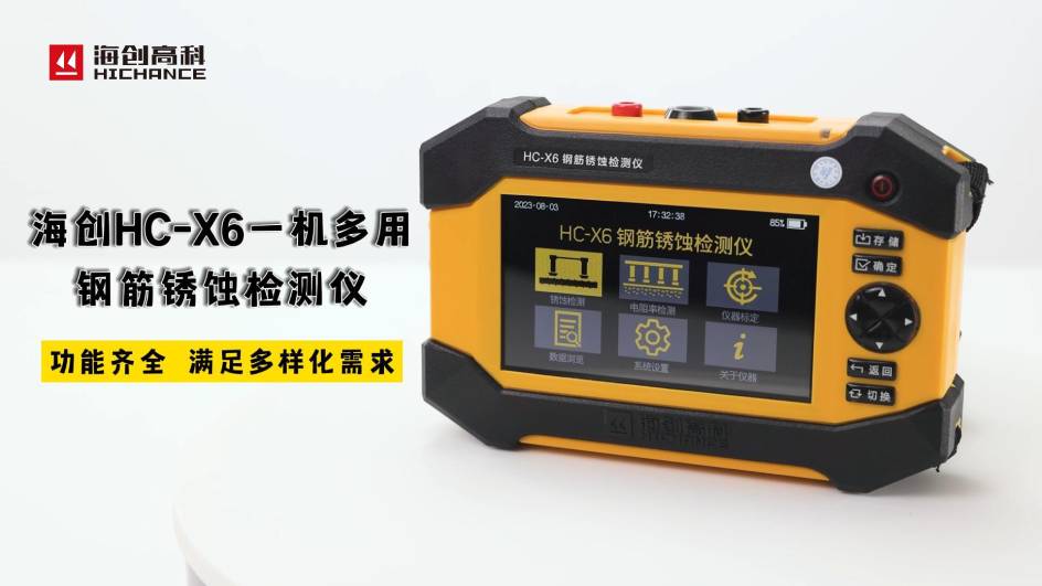 海创HC-X6一机多用钢筋锈蚀检测仪，功能齐全，满足多样化需求