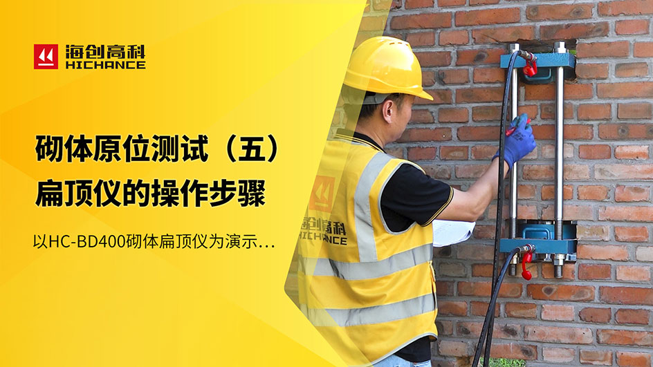 HC-BD400砌体扁顶仪（五）