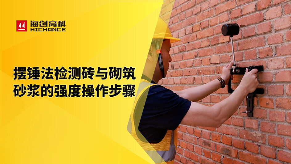 摆锤法检测砖与砌筑砂浆的强度操作步骤