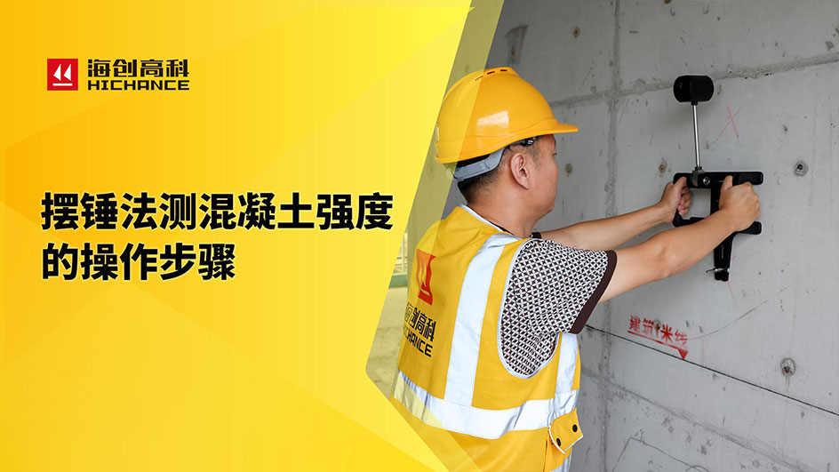 摆锤法测混凝土强度的步骤