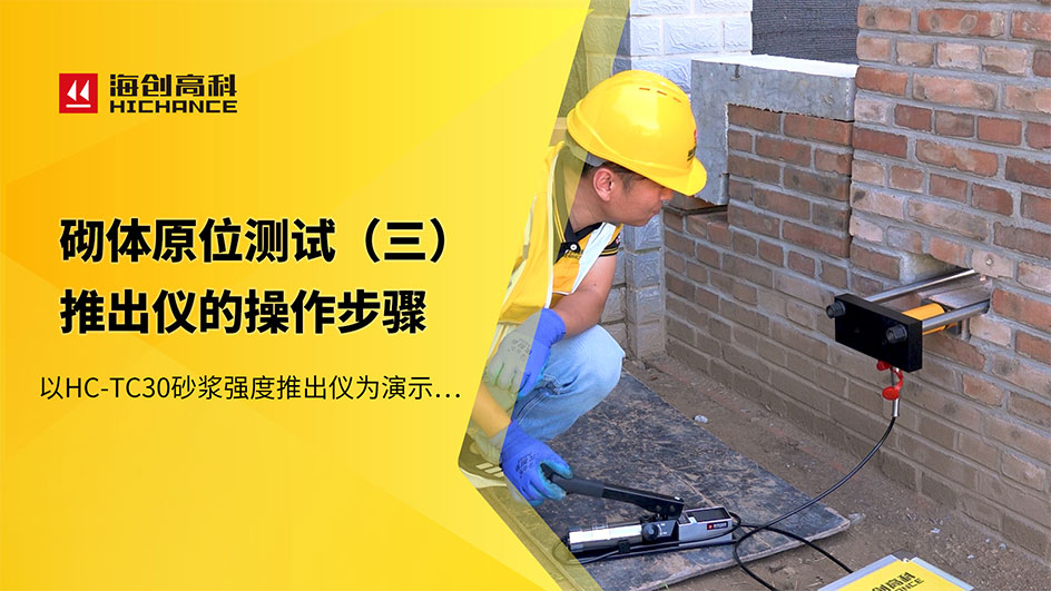 HC-TC30砂浆强度推出仪（ 三）