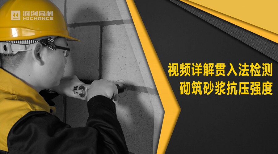 贯入法现场检测砌筑砂浆抗压强度