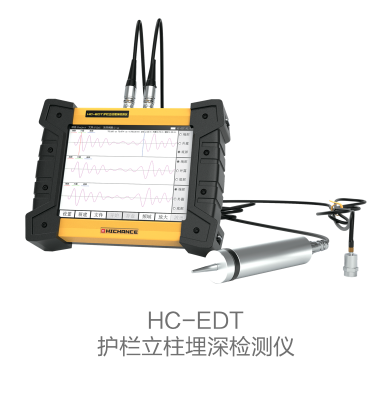 HC-EDT 护栏立柱埋深检测仪