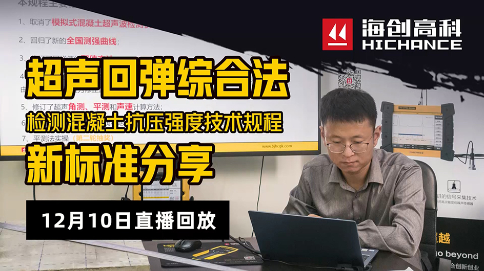 超声回弹综合法·新标准分享直播回放2020年12月10日