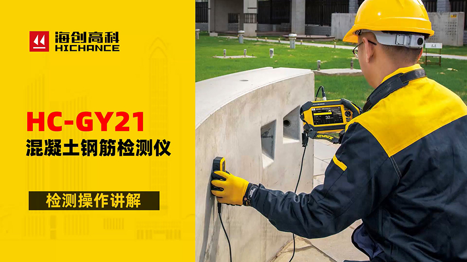 HC-GY21混凝土钢筋检测仪检测操作讲解