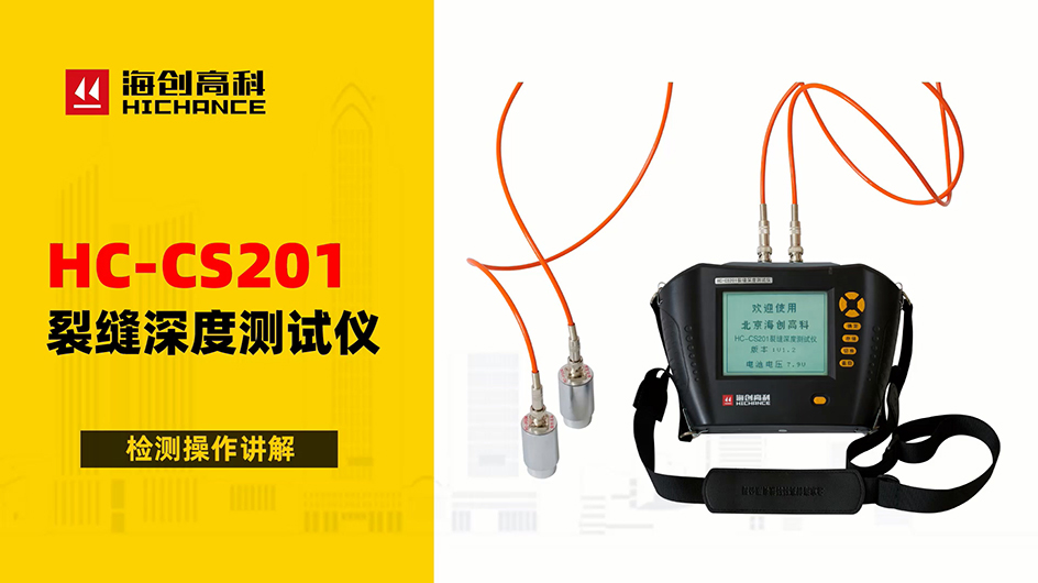 HC-CS201裂缝深度测试仪检测操作讲解