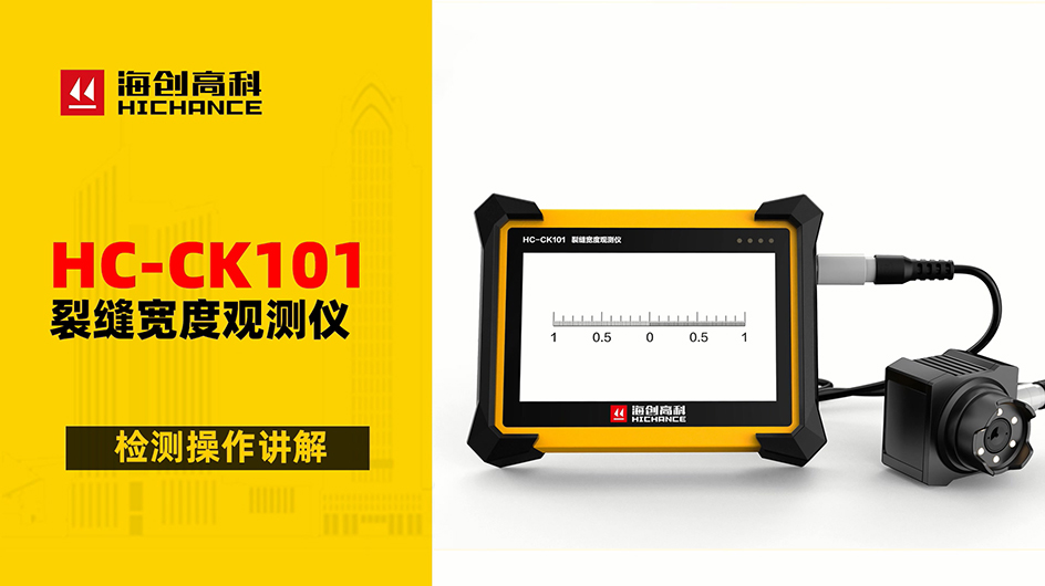HC-CK101裂缝宽度观测仪检测操作讲解