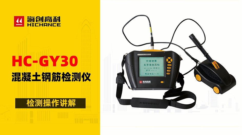HC-GY30混凝土钢筋检测仪检测操作讲解