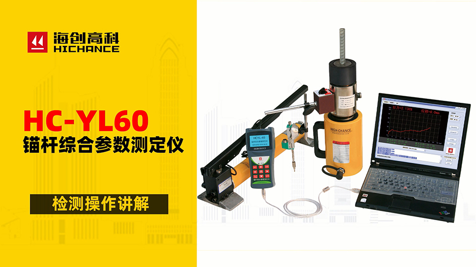 HC-YL60锚杆综合参数测定仪检测操作讲解