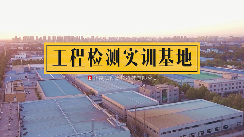 海创高科工程检测实训基地