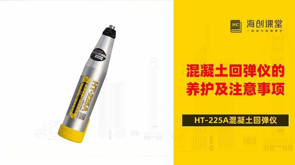 混凝土回弹仪的保养维护及注意事项