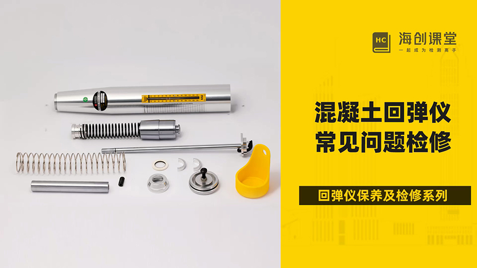 混凝士回弹仪常见故障问题的检测维修方法