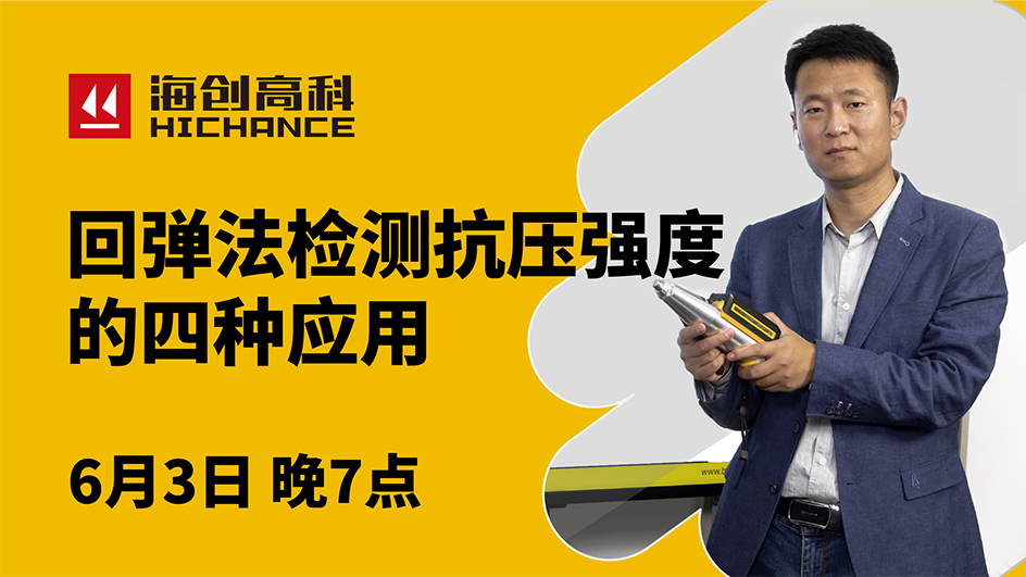 回弹法检测抗压强度的四种应用直播回放2021年6月3日
