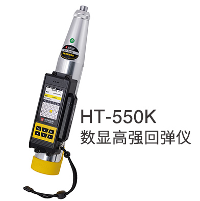 HT-550K 数显高强回弹仪