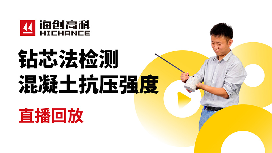 钻芯法检测混凝土抗压强度直播回放2021年7月15日