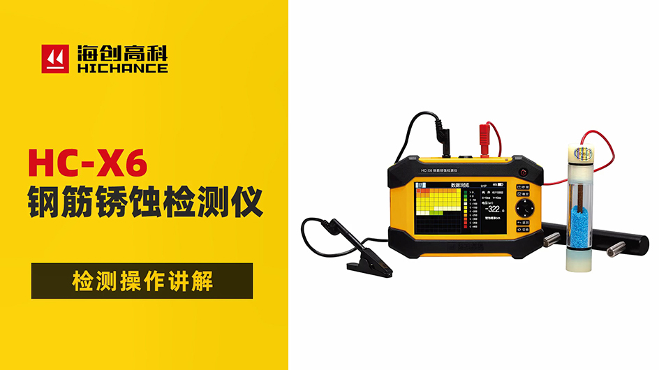 HC-X6钢筋锈蚀检测仪检测操作讲解
